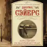 Постер книги Лорд Питер осматривает тело