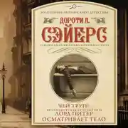 Постер книги Чей труп? Лорд Питер осматривает тело