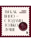 Роджер Розенблатт - Ты как вино – с годами только лучше