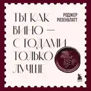 Постер книги Ты как вино – с годами только лучше