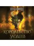 Элла Филдс - Королевство злодеев
