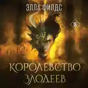 Постер книги Королевство злодеев