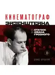 Дэвид Бордуэлл - Кинематограф Эйзенштейна. От «Стачки» до «Ивана Грозного»