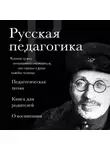 Антон Макаренко - Русская педагогика. Педагогическая поэма. Книга для родителей. О воспитании