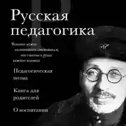 Постер книги Русская педагогика. Педагогическая поэма. Книга для родителей. О воспитании