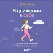 Постер книги В движении к себе. Как найти силы на тренировки и сделать физическую активность частью жизни