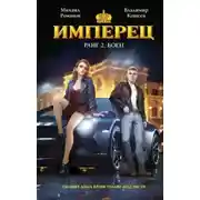 Постер книги Имперец. Ранг 2. Боец