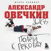Постер книги Александр Овечкин. Полет к рекорду
