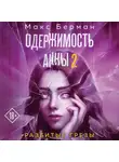 Макс Берман - Одержимость Анны. Разбитые грезы