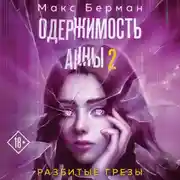 Постер книги Одержимость Анны. Разбитые грезы