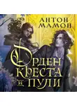 Антон Мамон - Орден Креста и Пули. Последний вампир Парижа
