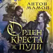 Постер книги Орден Креста и Пули. Последний вампир Парижа