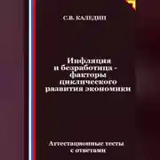 Постер книги Инфляция и безработица – факторы циклического развития экономики. Аттестационные тесты с ответами