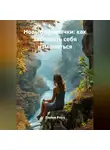 Лилия Роуз - Новые привычки: как заставить себя измениться.