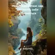 Постер книги Новые привычки: как заставить себя измениться.