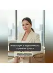 Полина Давыдова - Инвестиции в недвижимость: стратегии успеха
