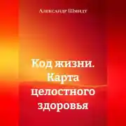 Постер книги Код жизни. Карта целостного здоровья