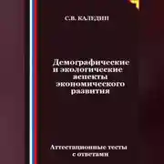Постер книги Демографические и экологические аспекты экономического развития. Аттестационные тесты с ответами