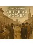 Иван Белоусов - Ушедшая Москва