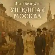 Постер книги Ушедшая Москва