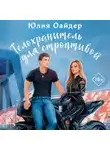 Юлия Оайдер - Телохранитель для строптивой