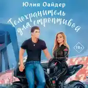 Постер книги Телохранитель для строптивой