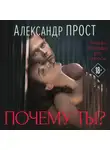Александр Прост - Почему ты?