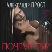 Постер книги Почему ты?