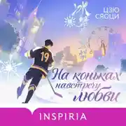 Постер книги На коньках навстречу любви. Том 1