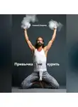 Алексей Смирнов - Привычка не курить