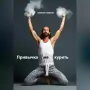 Постер книги Привычка не курить