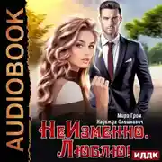 Постер книги НеИзменно. Люблю!
