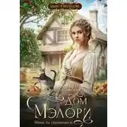 Постер книги Дом Мэлори. Мама, ты справишься!