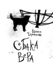 Евгения Чернышова - Собака Вера