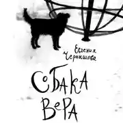 Постер книги Собака Вера