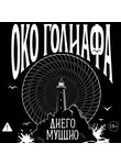 Диего Муццио - Око Голиафа