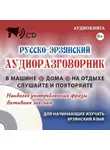 Автор Неизвестен - Русско-эрзянский аудиоразговорник