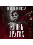 Симона де Бовуар - Кровь других