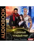 Анна Ледова - Слияние. Книга 1. О дивный чуждый мир