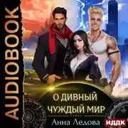 Постер книги Слияние. Книга 1. О дивный чуждый мир