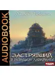 Антон Текшин - Застрявший. Книга 4. Застрявший в Ревущем лабиринте