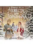 Диана Соул - Операция «Ух», или Невеста для Горыныча