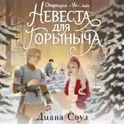 Постер книги Операция «Ух», или Невеста для Горыныча