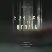 Постер книги Бояться, но делать