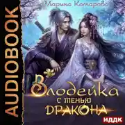 Постер книги Злодейка с тенью дракона