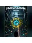 Sumrak - ПРОТОКОЛ «ОМЕГА»