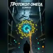Постер книги ПРОТОКОЛ «ОМЕГА»