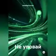 Постер книги Не уповай