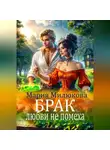 Мария Милюкова - Брак любви не помеха