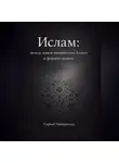 Сергей Панкратиус - Ислам: между живой покорностью Аллаху и формой закона